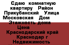 Сдаю 1комнатную квартиру › Район ­ Прикубанский › Улица ­ Московская › Дом ­ 148/2 › Этажность дома ­ 5 › Цена ­ 12 000 - Краснодарский край, Краснодар г. Недвижимость » Квартиры аренда   